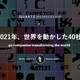 Image for article titled まとめ:2021年、世界を変えた40社